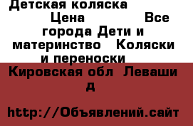 Детская коляска Reindeer Style › Цена ­ 38 100 - Все города Дети и материнство » Коляски и переноски   . Кировская обл.,Леваши д.